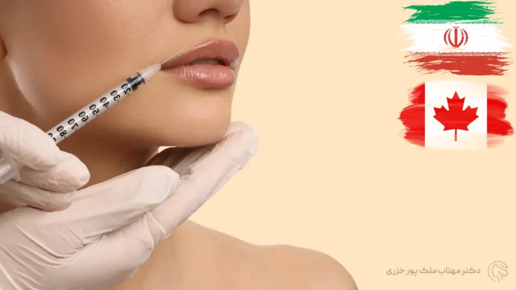 مقایسه برندهای معروف فیلر در بازار ایران و کانادا